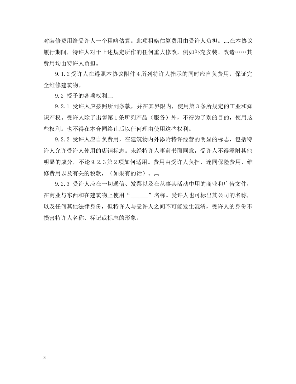 2024特许经营合同范本_第3页