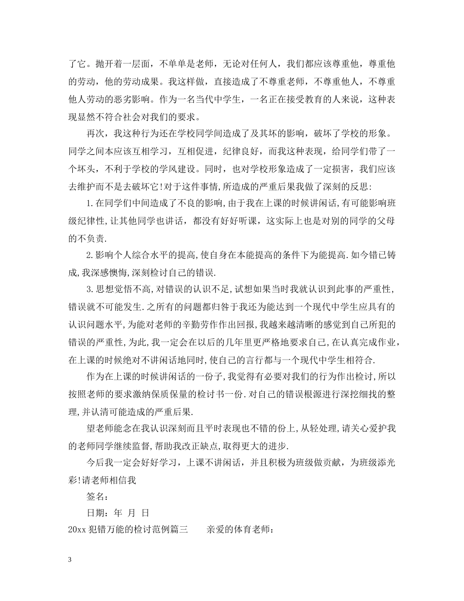 2024犯错万能的检讨范例_第3页