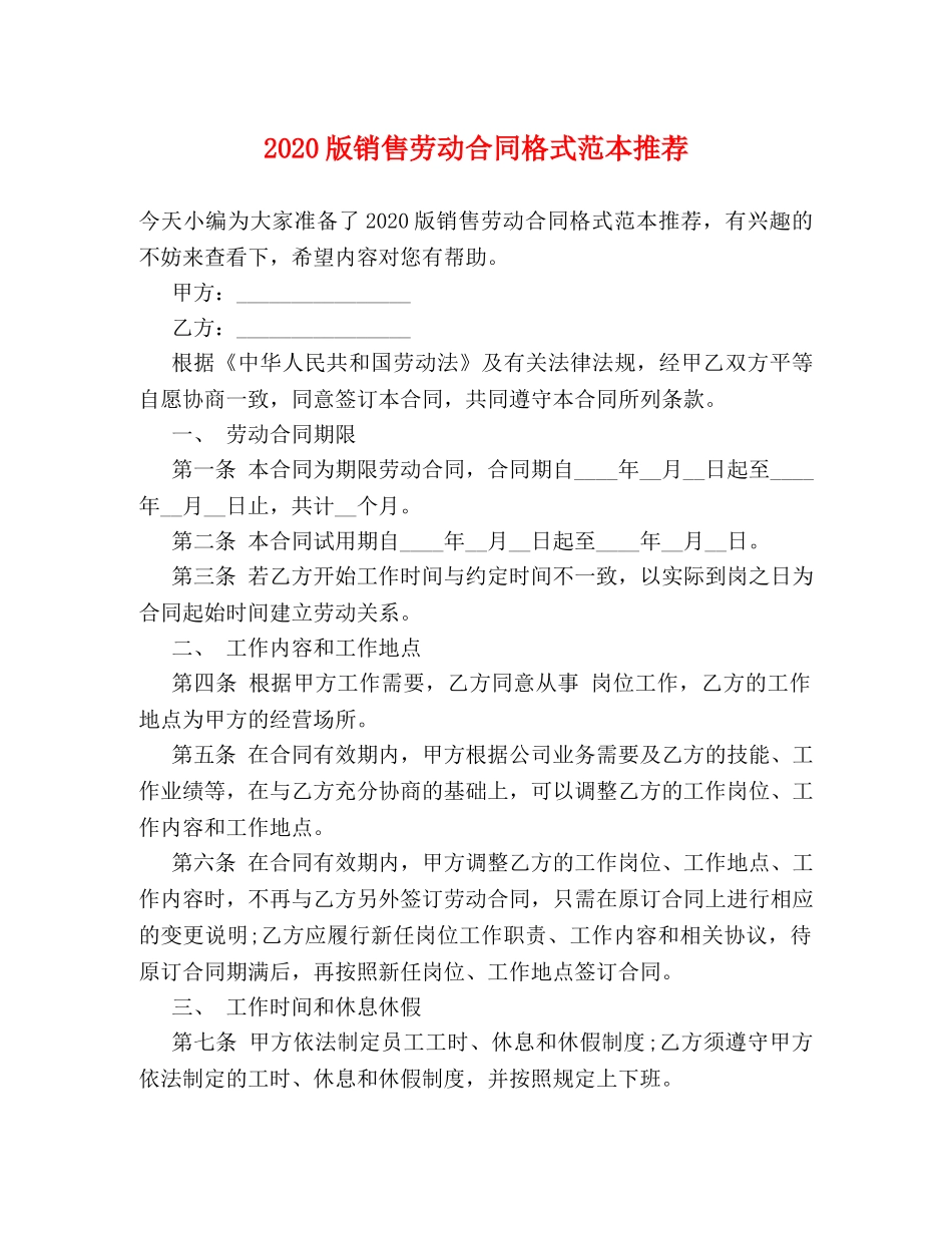 2024版销售劳动合同格式范本推荐_第1页