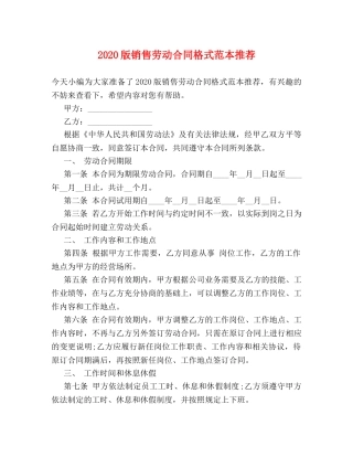 2024版销售劳动合同格式范本推荐