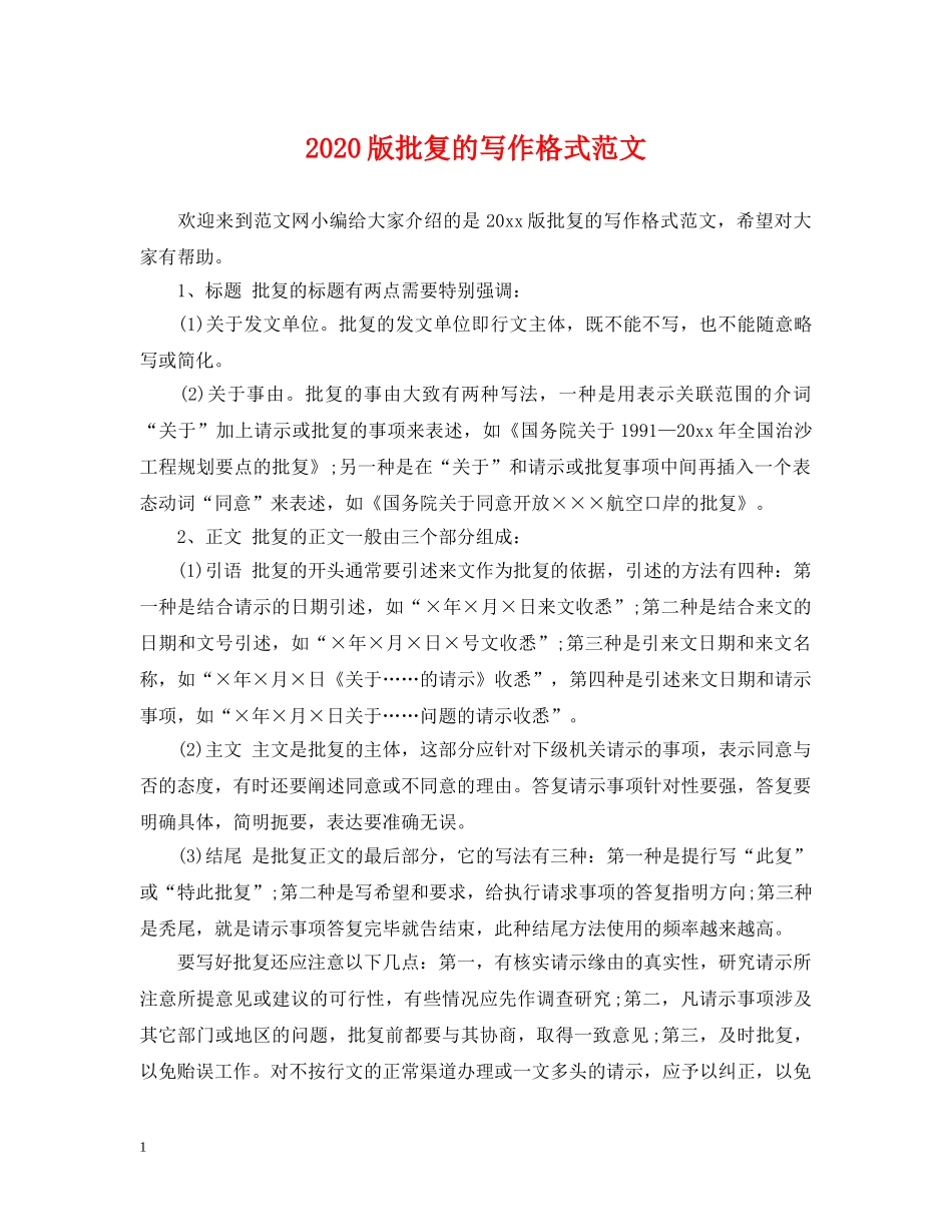 2024版批复的写作格式范文_第1页