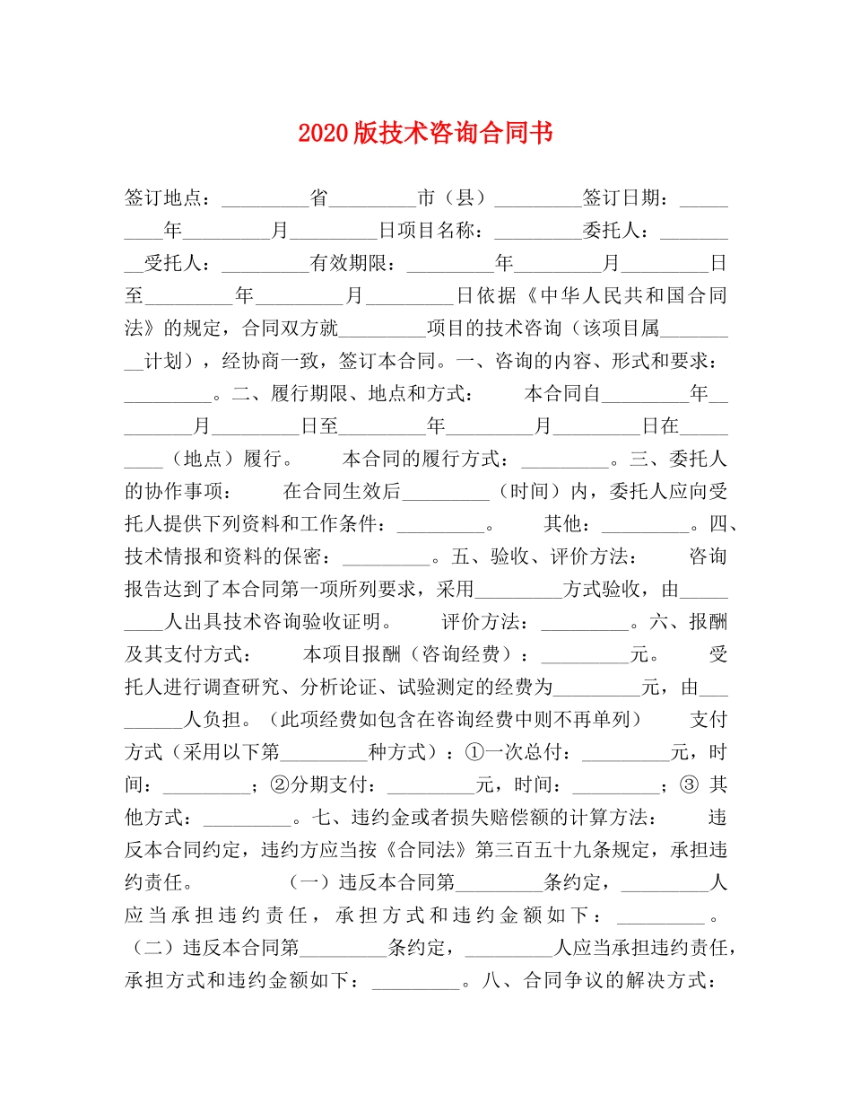 2024版技术咨询合同书_第1页