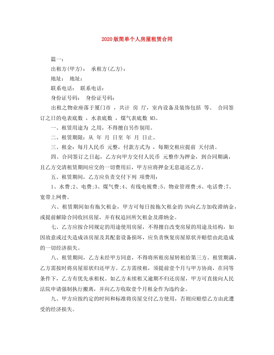 2024版简单个人房屋租赁合同_第1页
