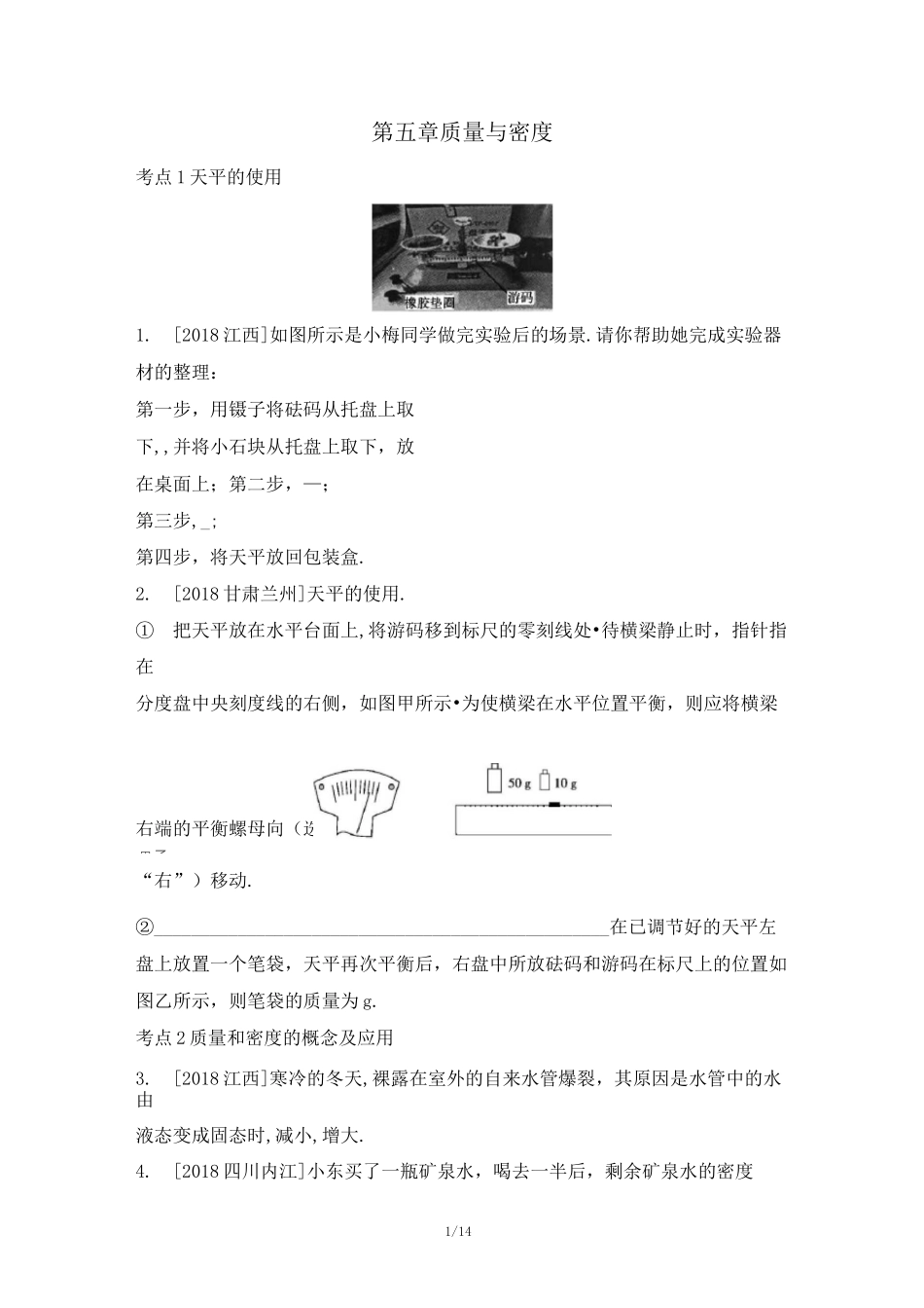 人教版八年级物理第六章《质量和密度》专题练习(word版附答案)_第1页