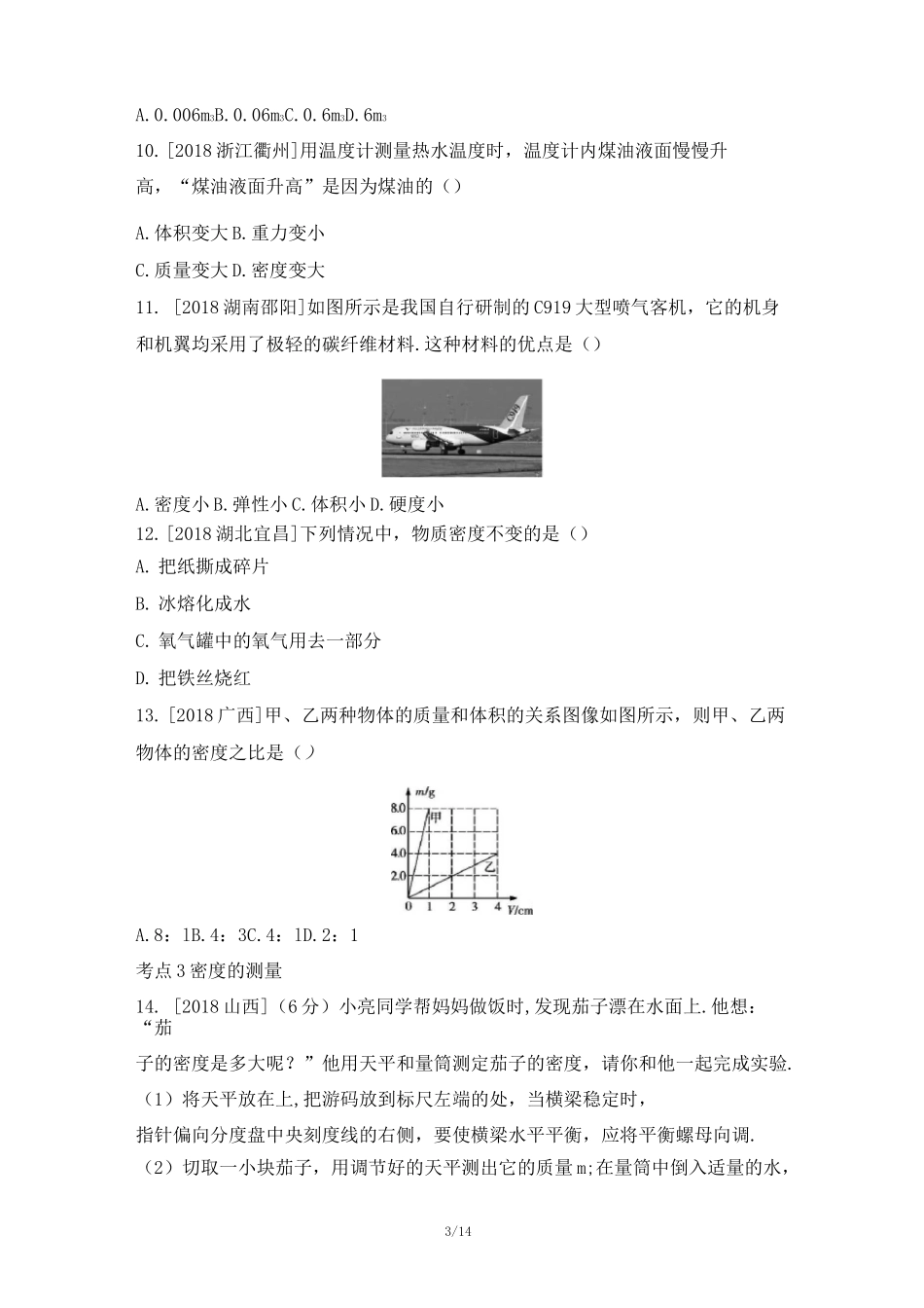 人教版八年级物理第六章《质量和密度》专题练习(word版附答案)_第3页