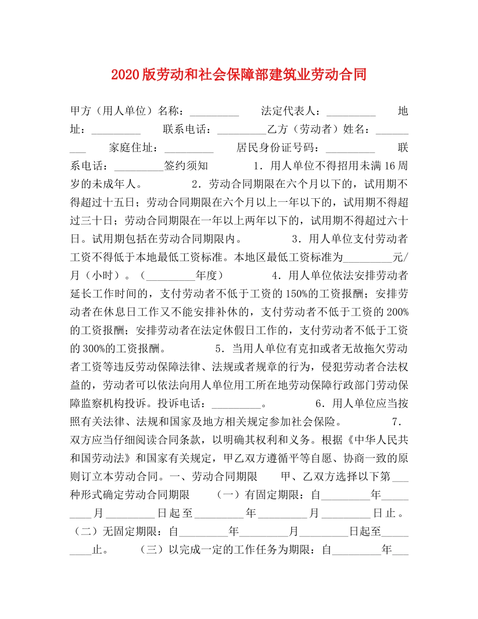 2024版劳动和社会保障部建筑业劳动合同_第1页