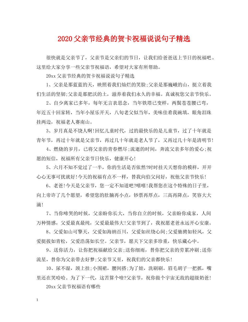 2024父亲节经典的贺卡祝福说说句子精选_第1页