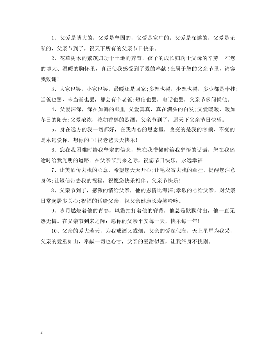 2024父亲节经典的贺卡祝福说说句子精选_第2页