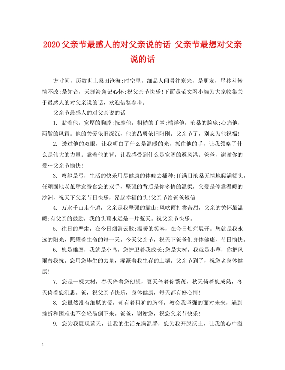 2024父亲节最感人的对父亲说的话 父亲节最想对父亲说的话_第1页
