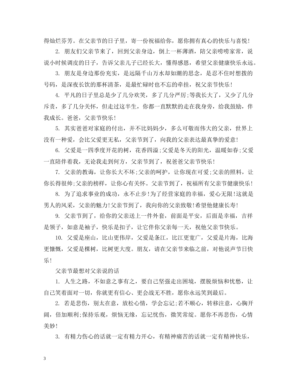 2024父亲节最感人的对父亲说的话 父亲节最想对父亲说的话_第3页