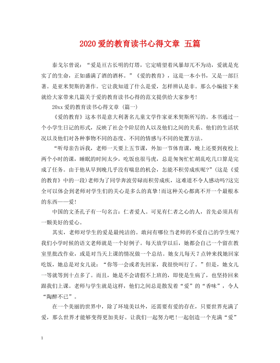 2024爱的教育读书心得文章 五篇_第1页