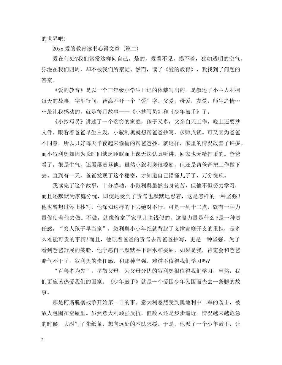 2024爱的教育读书心得文章 五篇_第2页