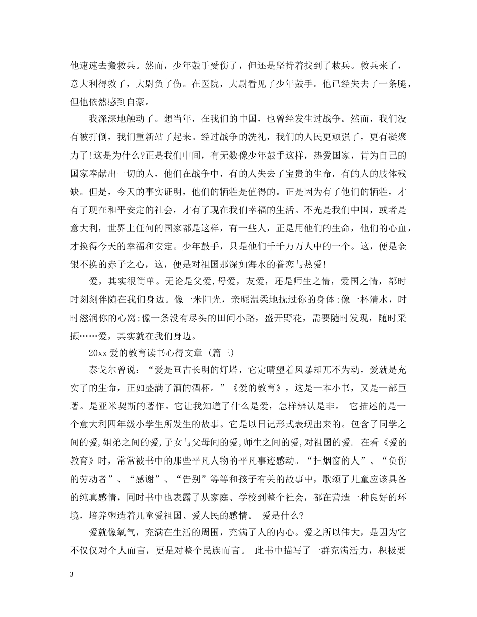 2024爱的教育读书心得文章 五篇_第3页