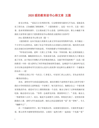 2024爱的教育读书心得文章 五篇