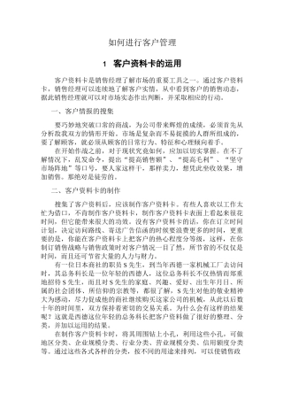 怎样进行客户管理