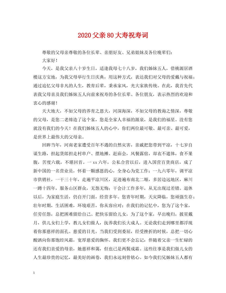 2024父亲80大寿祝寿词_第1页