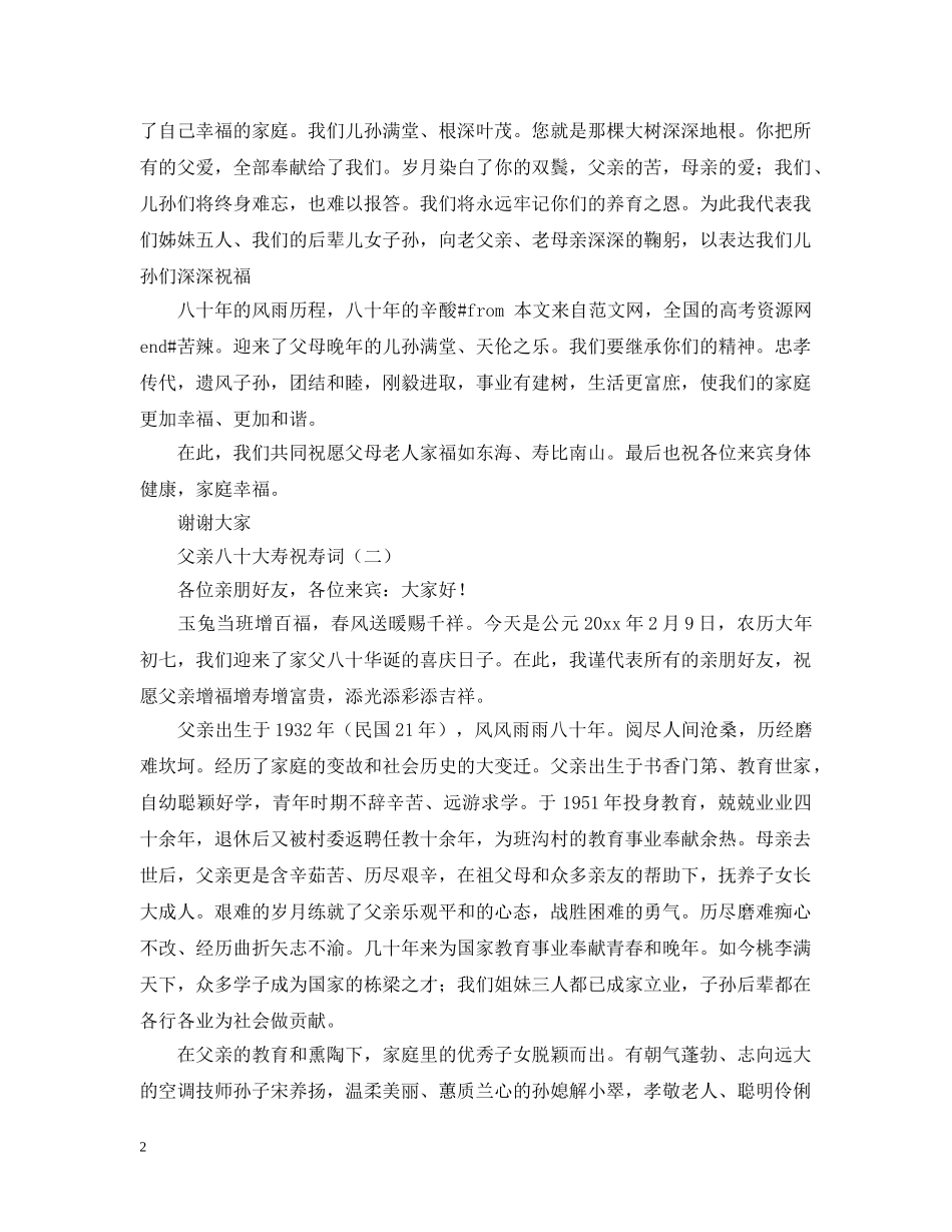 2024父亲80大寿祝寿词_第2页