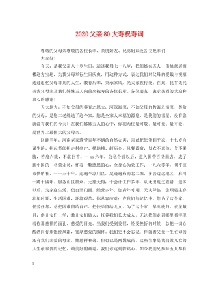 2024父亲80大寿祝寿词