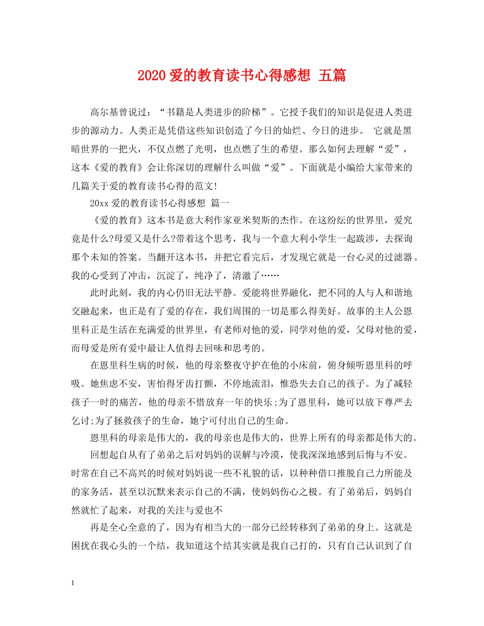2024爱的教育读书心得感想 五篇_第1页