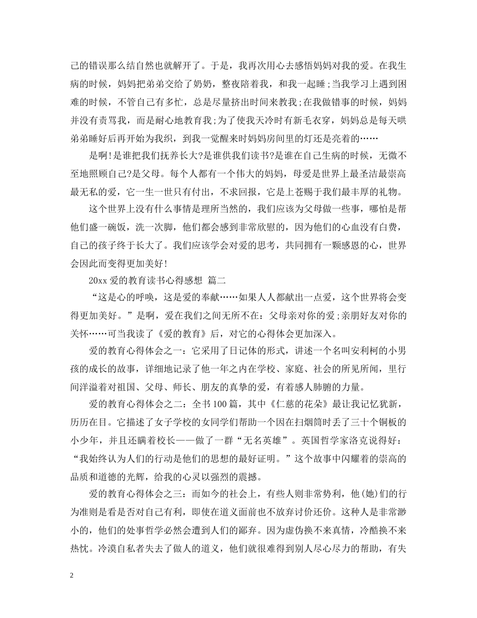 2024爱的教育读书心得感想 五篇_第2页