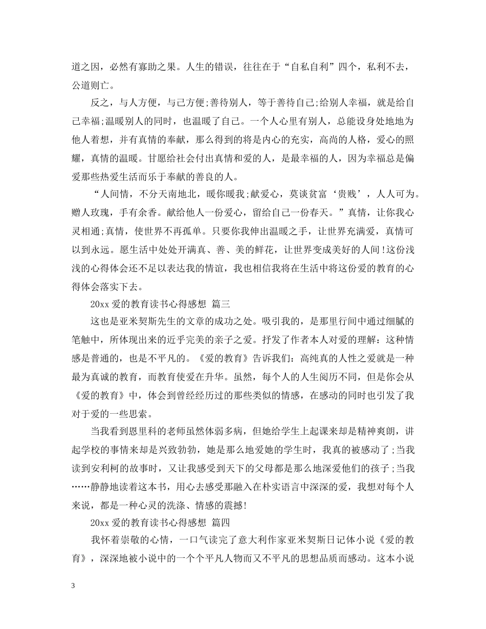 2024爱的教育读书心得感想 五篇_第3页