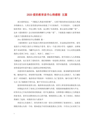 2024爱的教育读书心得感想 五篇