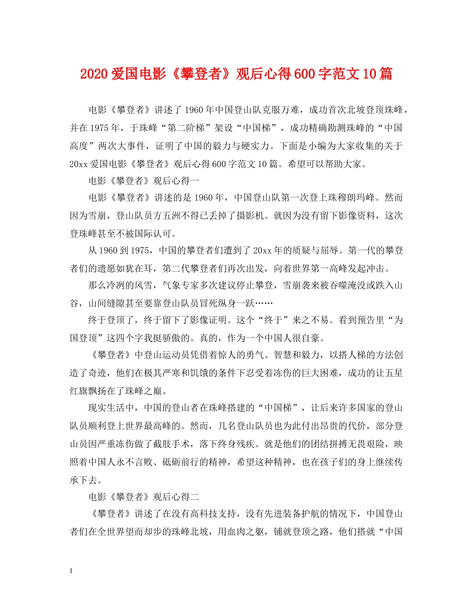 2024爱国电影《攀登者》观后心得600字范文10篇_第1页