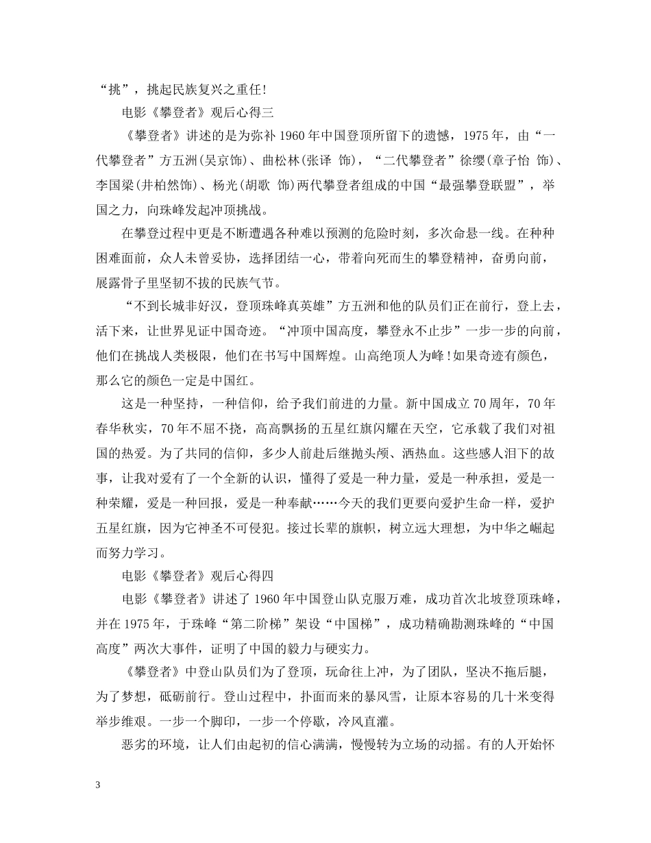 2024爱国电影《攀登者》观后心得600字范文10篇_第3页
