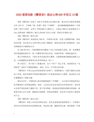 2024爱国电影《攀登者》观后心得600字范文10篇
