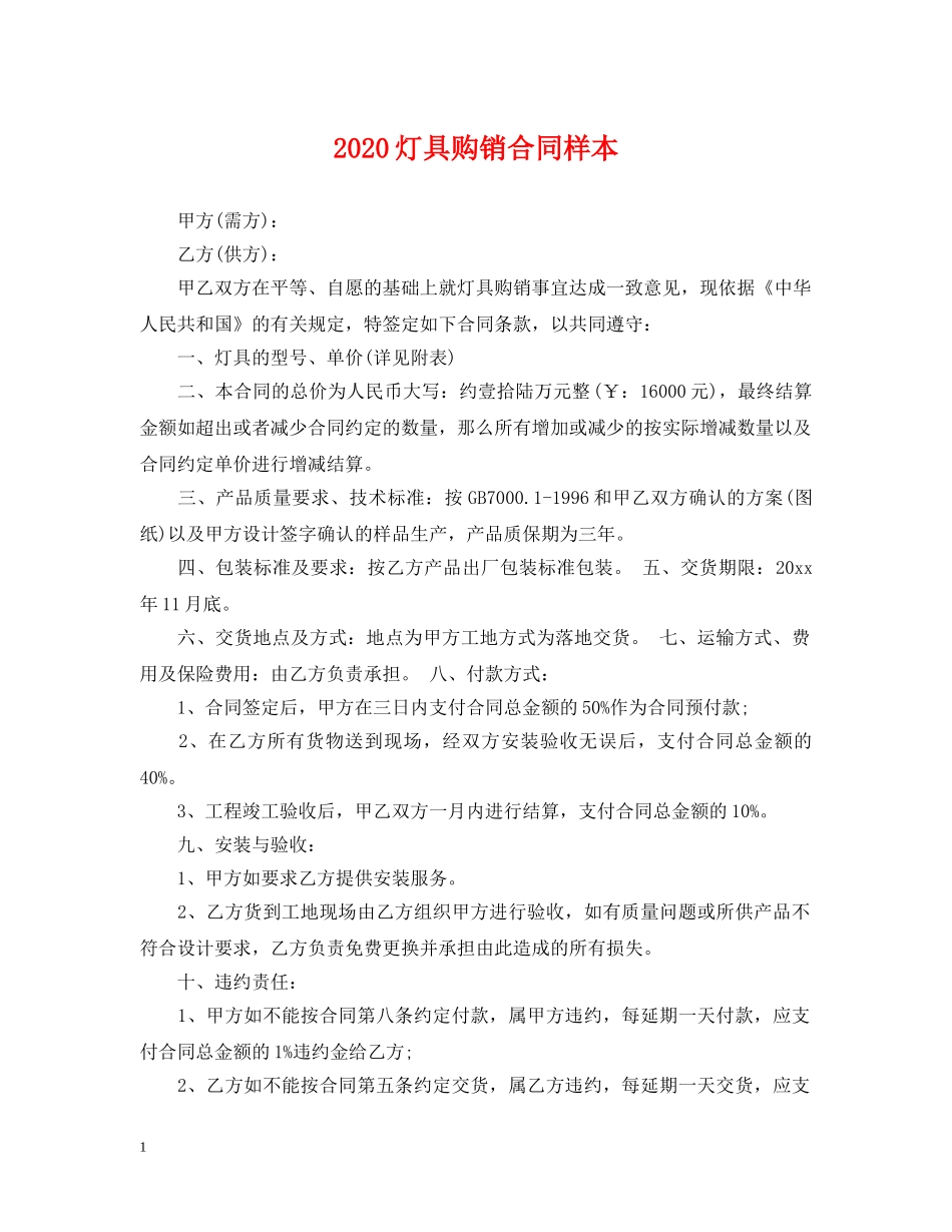 2024灯具购销合同样本_第1页
