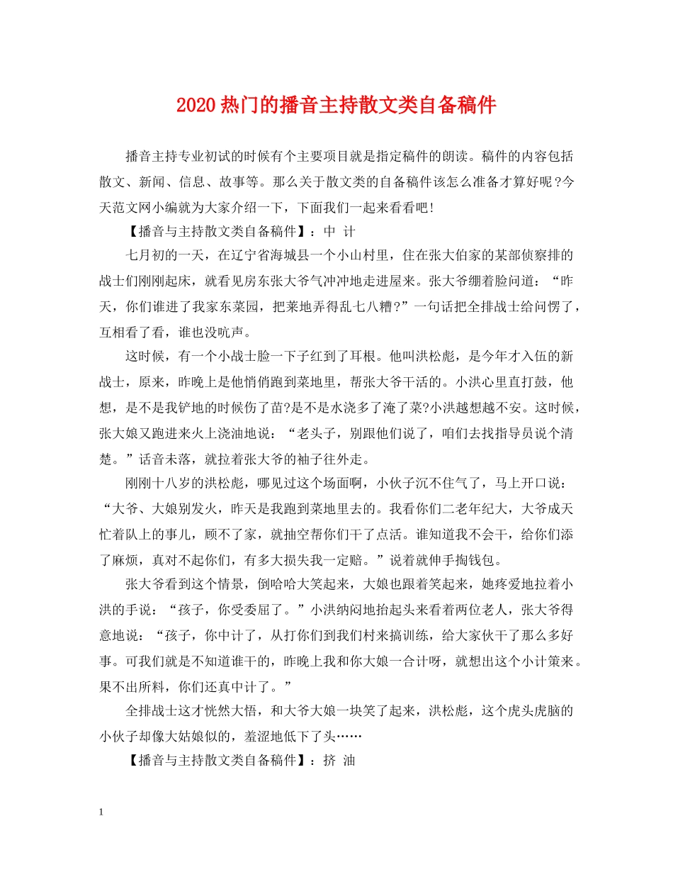 2024热门的播音主持散文类自备稿件_第1页