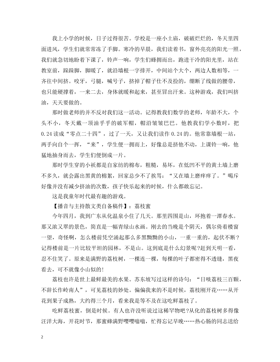 2024热门的播音主持散文类自备稿件_第2页