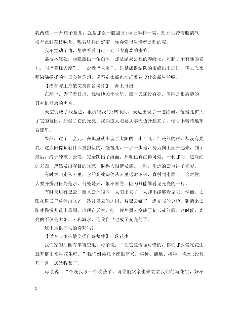 2024热门的播音主持散文类自备稿件_第3页