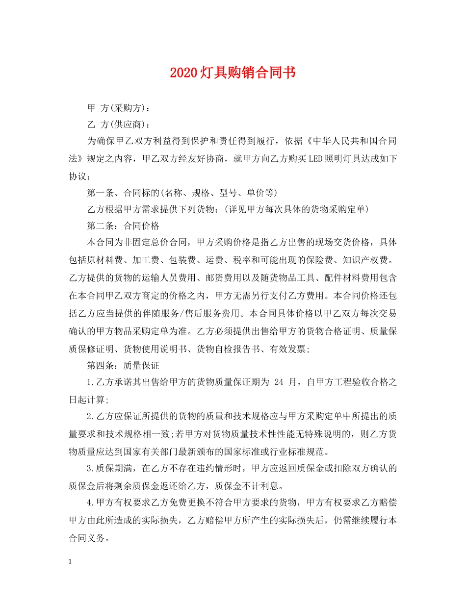 2024灯具购销合同书_第1页