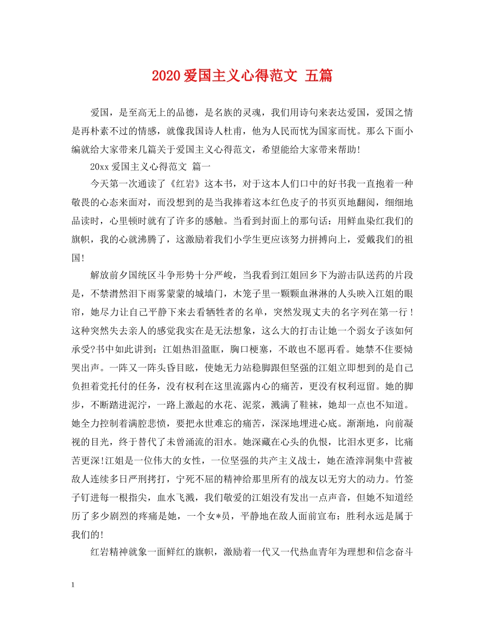 2024爱国主义心得范文 五篇_第1页