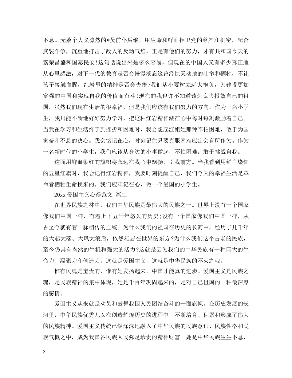 2024爱国主义心得范文 五篇_第2页