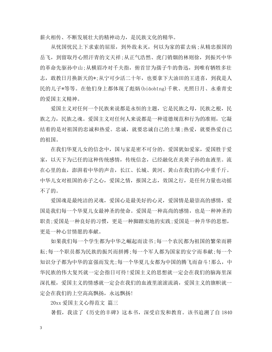 2024爱国主义心得范文 五篇_第3页