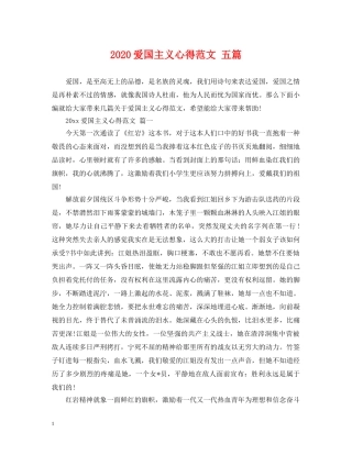 2024爱国主义心得范文 五篇