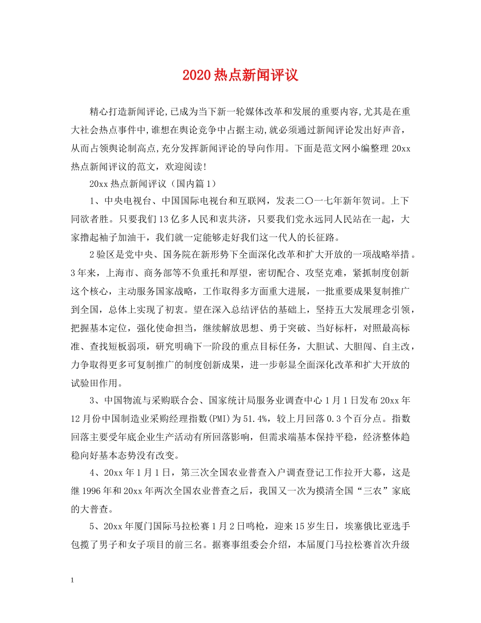 2024热点新闻评议_第1页