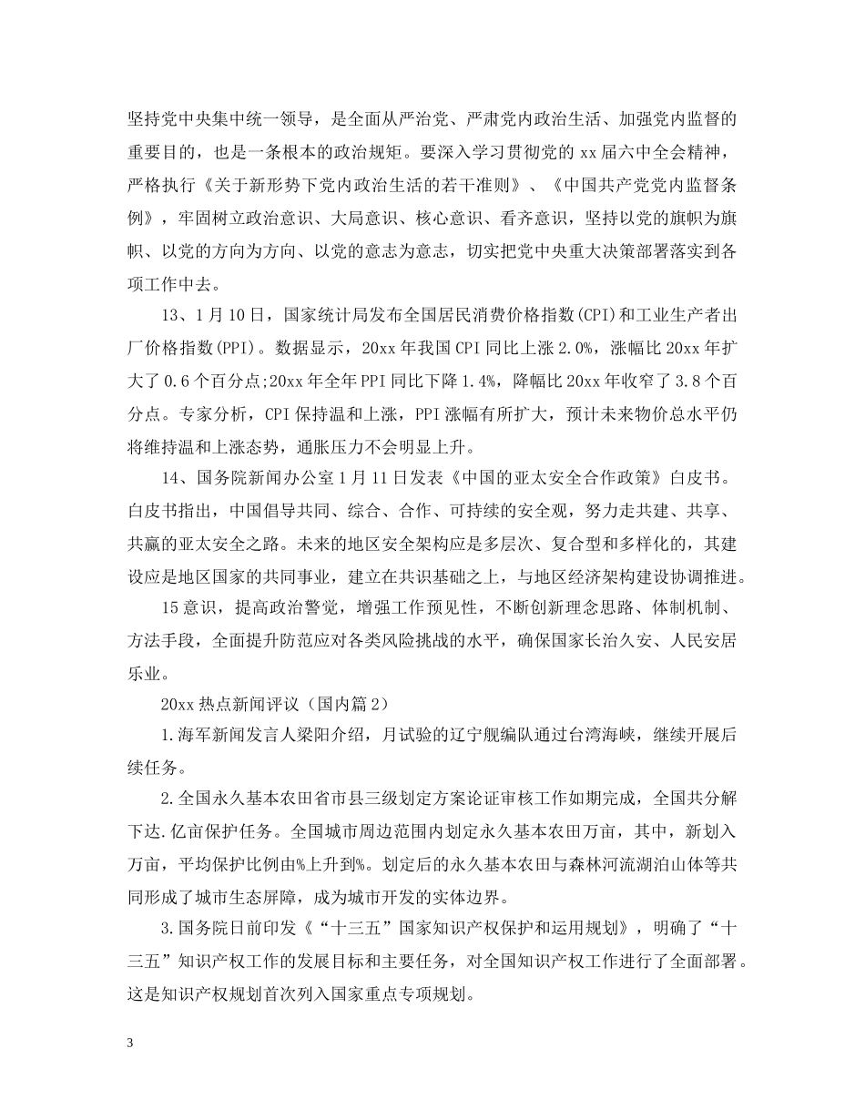 2024热点新闻评议_第3页