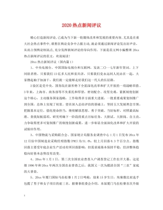 2024热点新闻评议