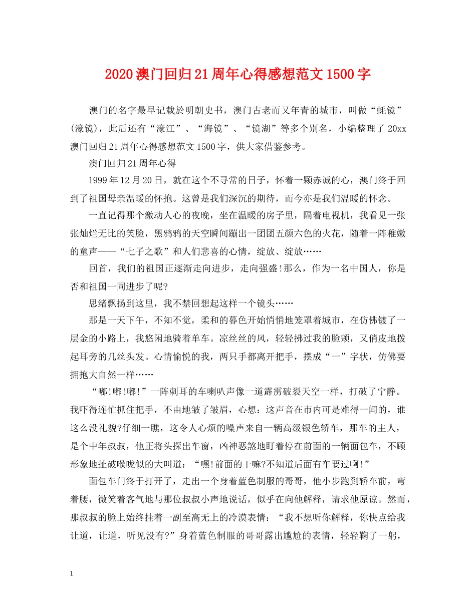 2024澳门回归21周年心得感想范文1500字_第1页
