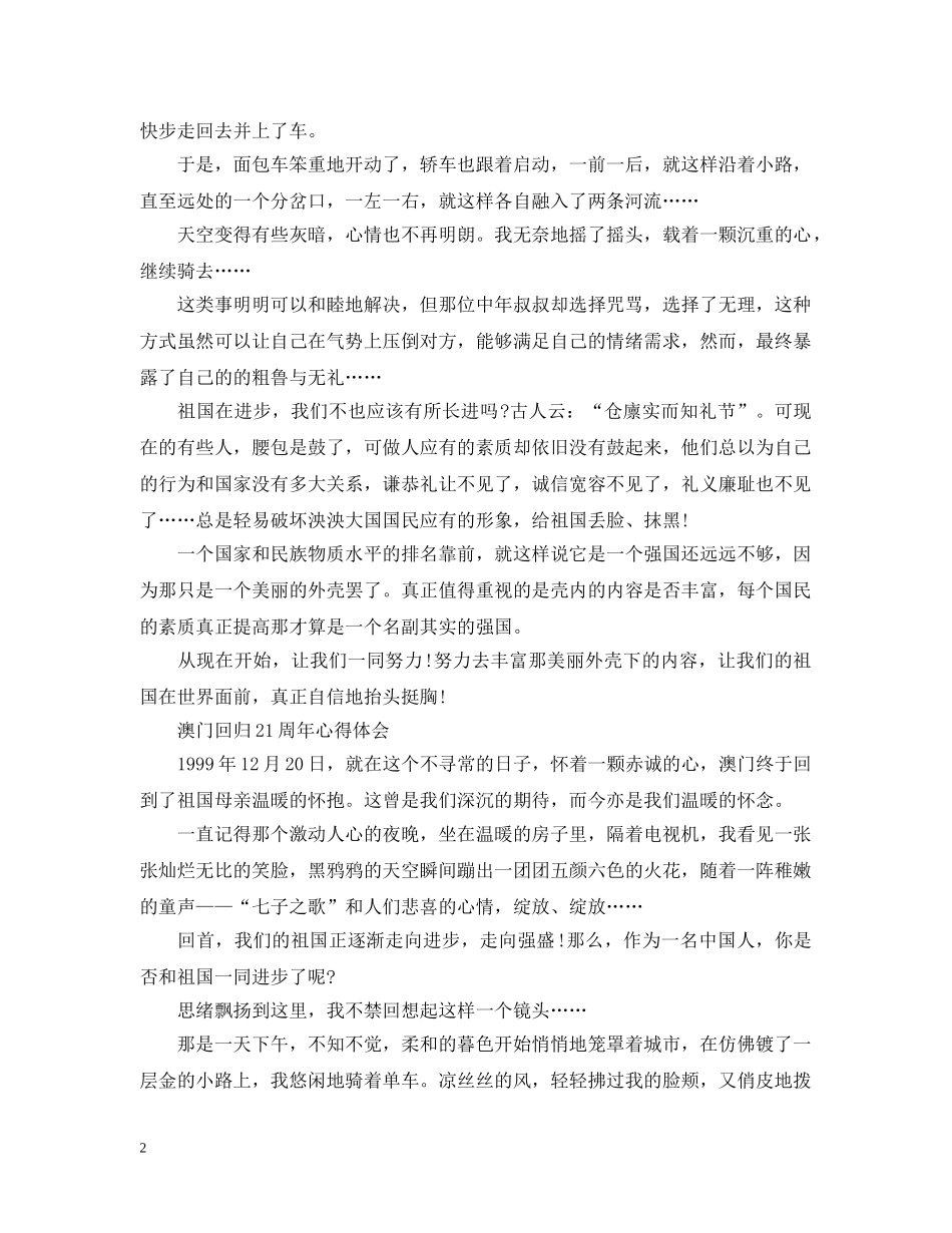 2024澳门回归21周年心得感想范文1500字_第2页
