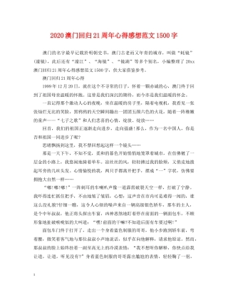 2024澳门回归21周年心得感想范文1500字