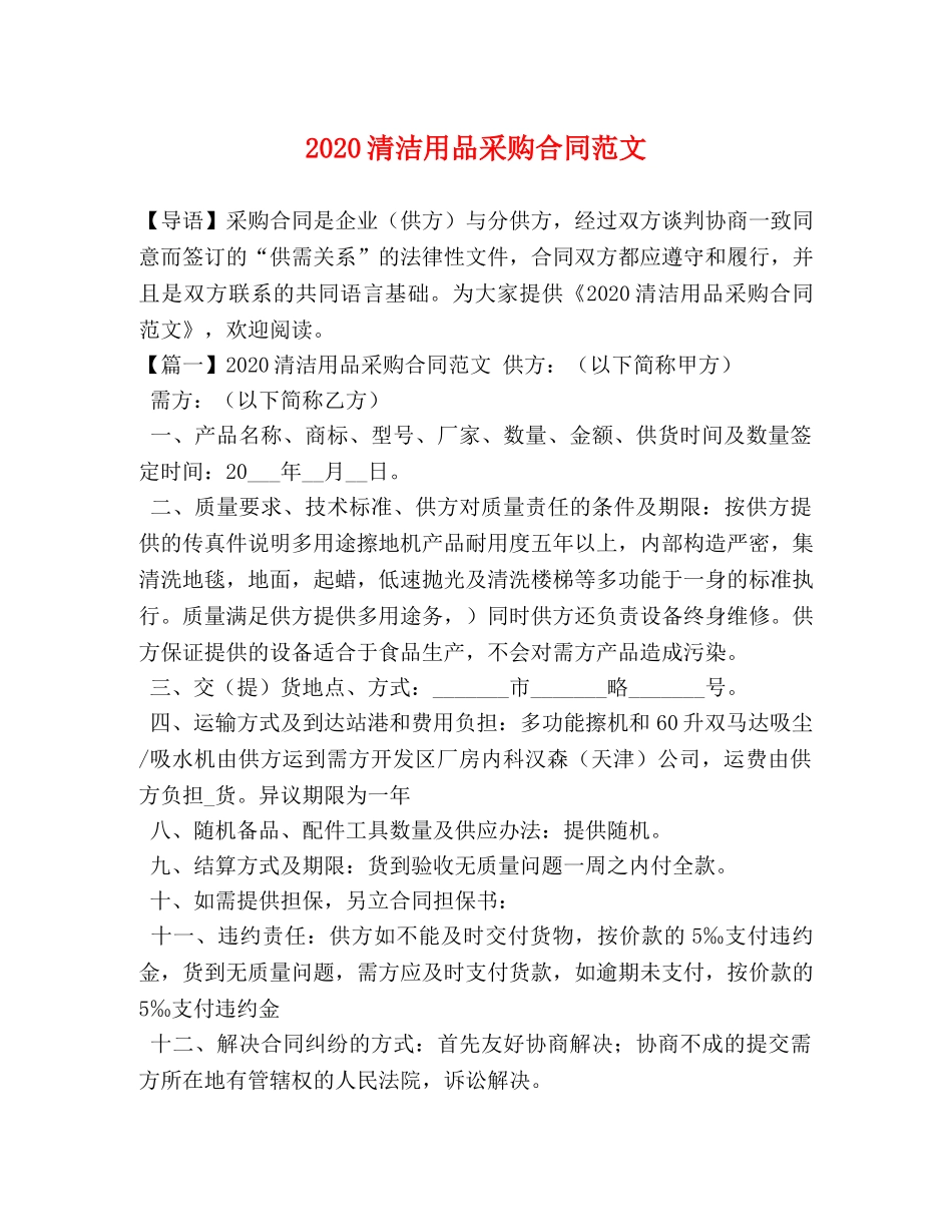 2024清洁用品采购合同范文_第1页