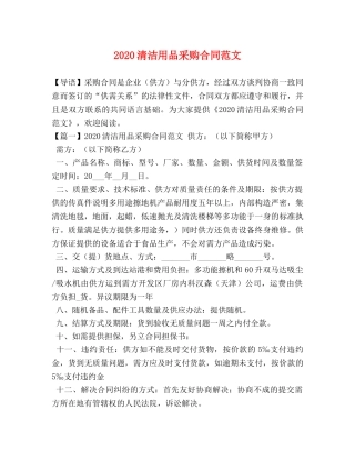 2024清洁用品采购合同范文