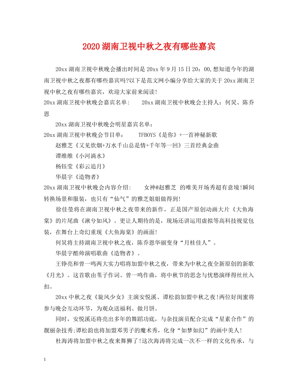 2024湖南卫视中秋之夜有哪些嘉宾_第1页