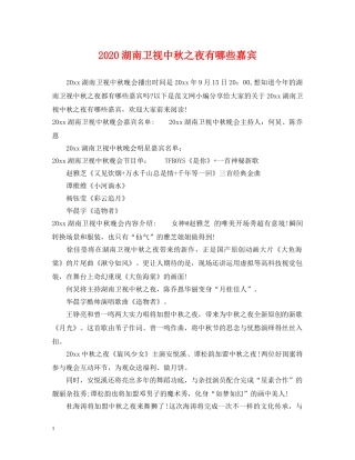 2024湖南卫视中秋之夜有哪些嘉宾