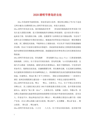 2024清明节青岛好去处