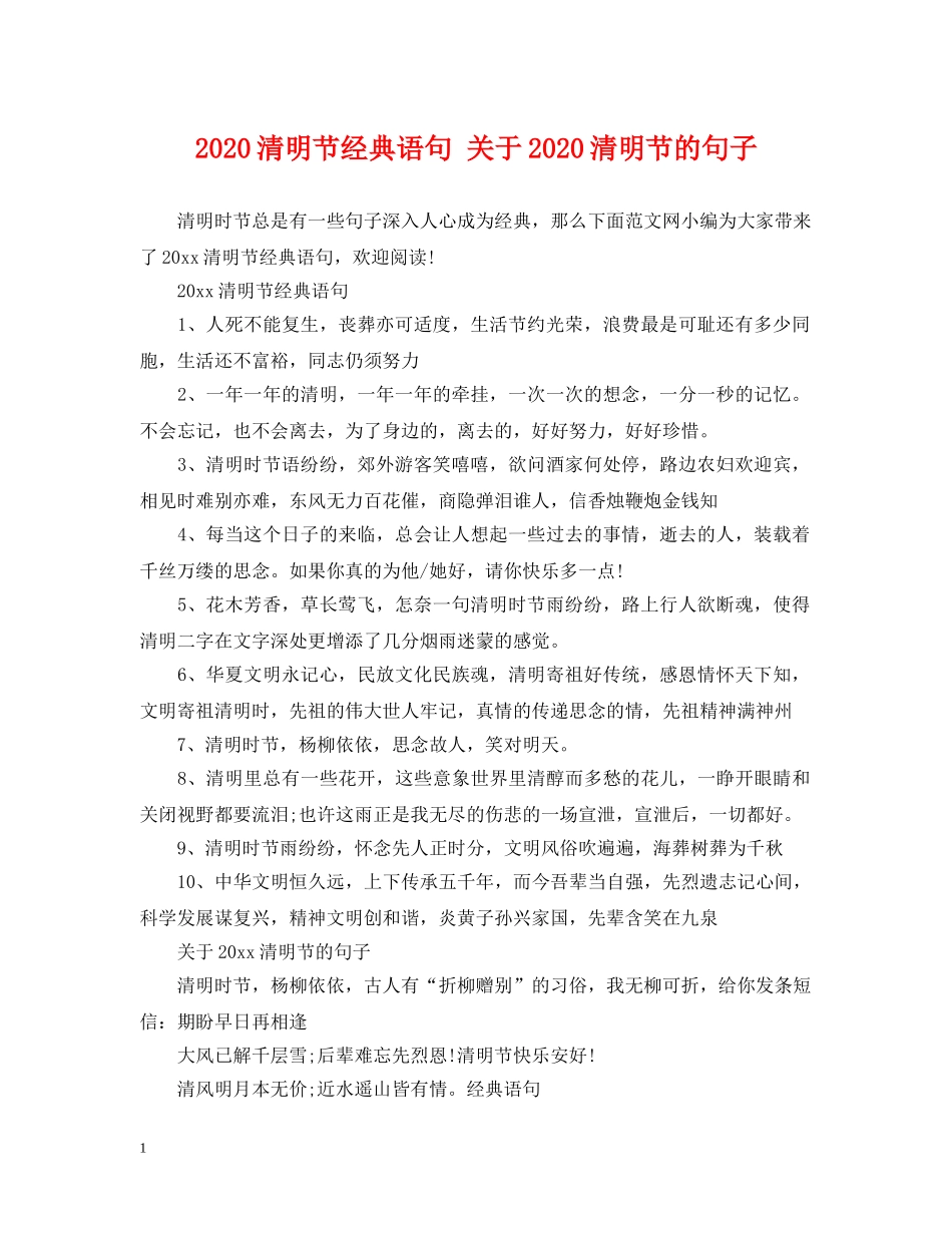 2024清明节经典语句 关于2024清明节的句子_第1页